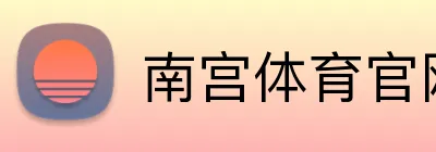 南宫体育官网 logo